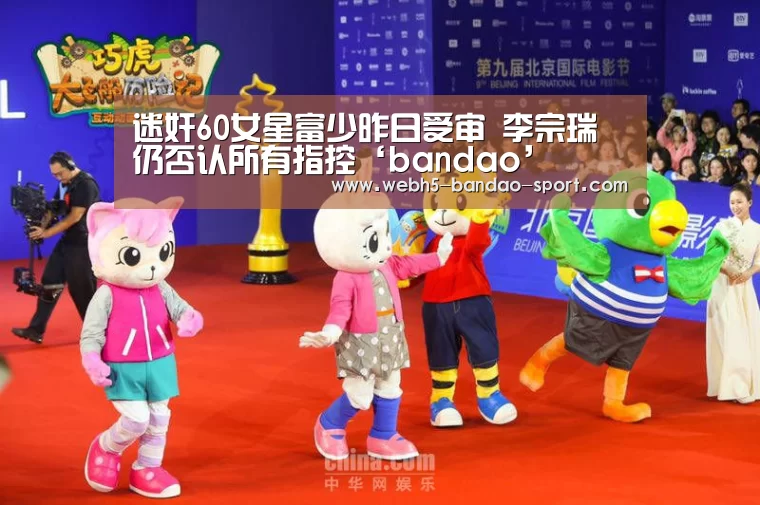 迷奸60女星富少昨日受审 李宗瑞仍否认所有指控‘bandao’(图1)