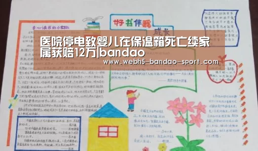 医院停电致婴儿在保温箱死亡续家属获赔12万|bandao(图1) 半岛体育下载
