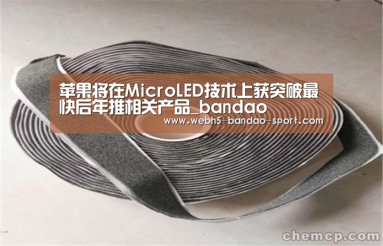 苹果将在MicroLED技术上获突破最快后年推相关产品_bandao(图3) 苹果将在MicroLED技术上获突破最快后年推相关产品_bandao(图3)