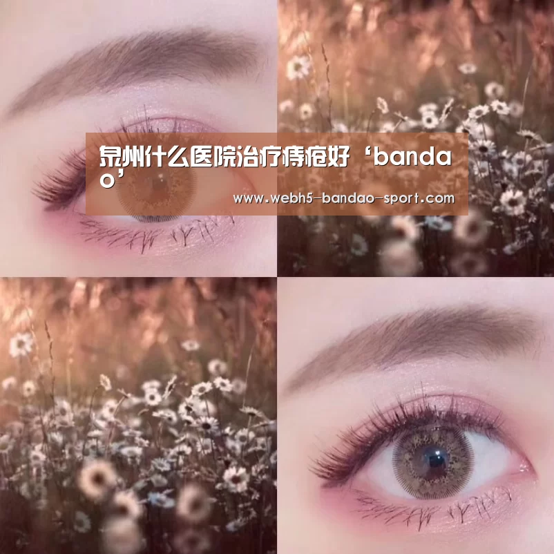 泉州什么医院治疗痔疮好‘bandao’(图1)