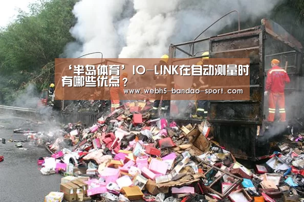 ‘半岛体育’IO-LINK在自动测量时有哪些优点？(图3)