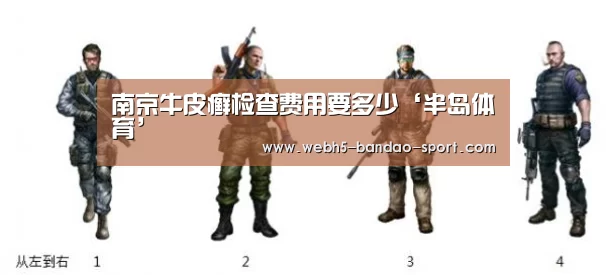 南京牛皮癣检查费用要多少‘半岛体育’(图2)