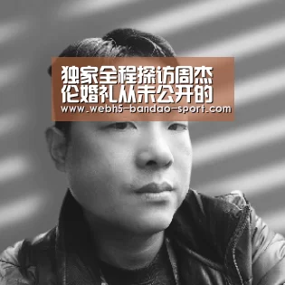 独家全程探访周杰伦婚礼从未公开的婚宴细节|半岛体育网址(图3)