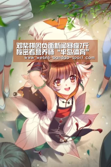 邓紫棋因负面新闻暴瘦7斤 秘密看营养师“半岛体育”(图2) 半岛体育下载