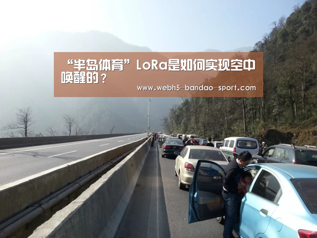 “半岛体育”LoRa是如何实现空中唤醒的?(图1) 半岛体育官网