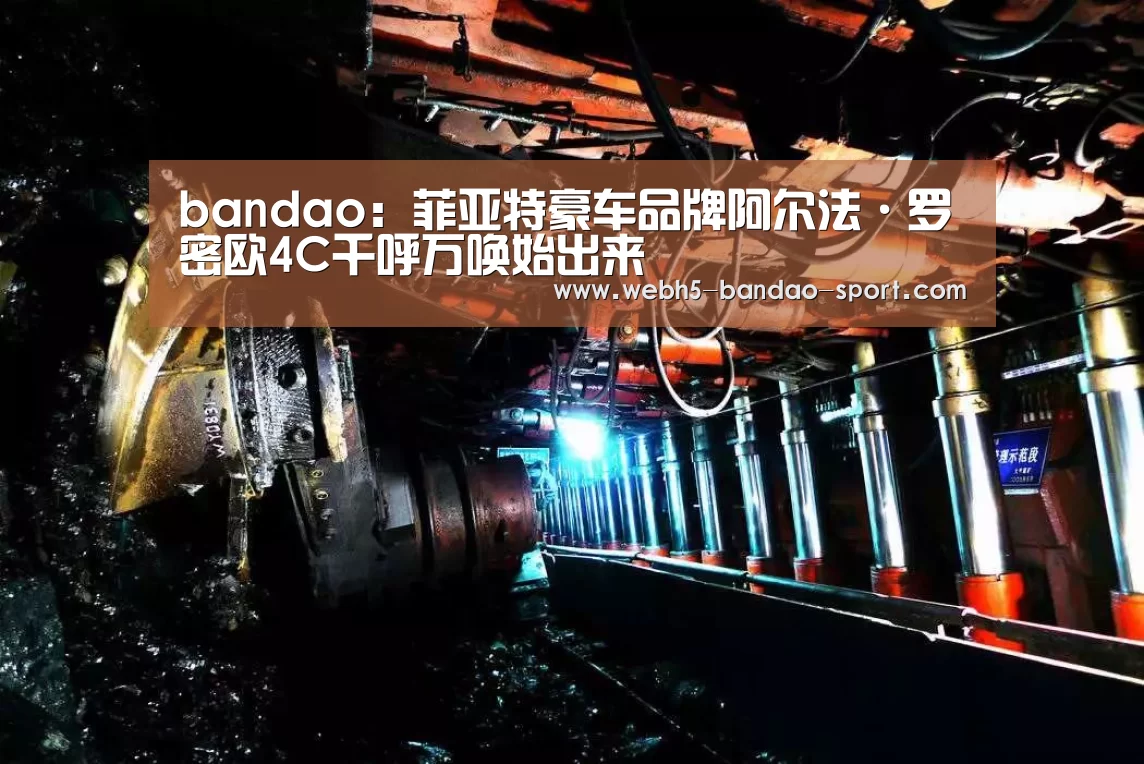 bandao:菲亚特豪车品牌阿尔法·罗密欧4C千呼万唤始出来(图3) 半岛体育官网