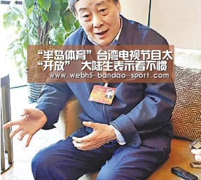 “半岛体育”台湾电视节目太“开放” 大陆生表示看不惯(图1) 半岛体育网址