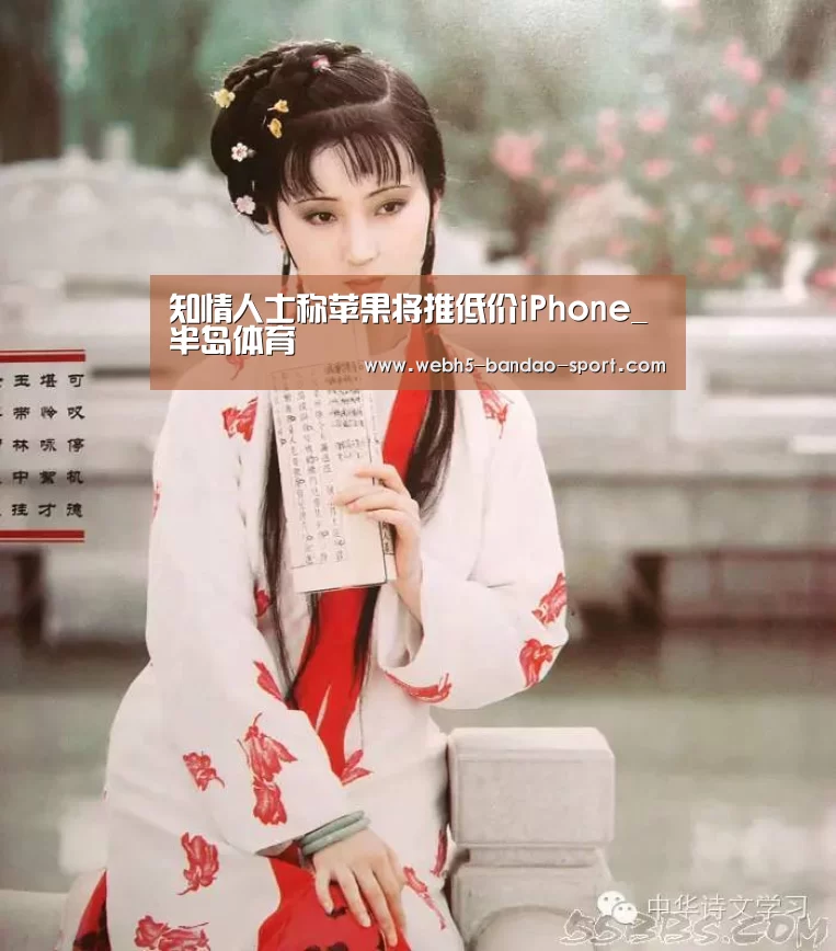 知情人士称苹果将推低价iPhone_半岛体育(图1) 半岛体育官网