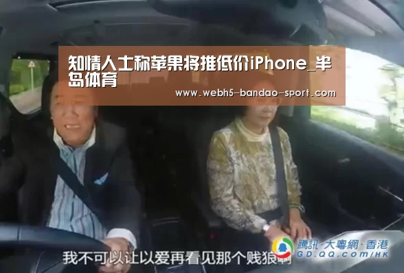 知情人士称苹果将推低价iPhone_半岛体育(图3) 半岛体育下载