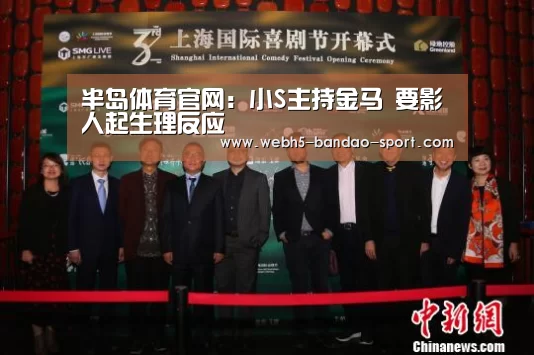 半岛体育官网:小S主持金马 要影人起生理反应(图2) 半岛体育网址