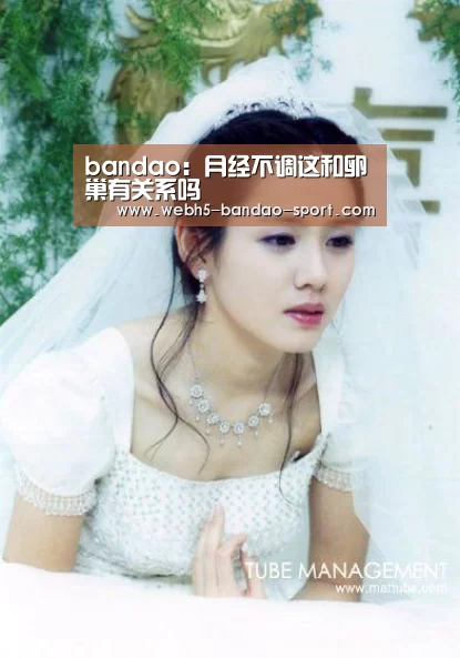 bandao:月经不调这和卵巢有关系吗(图1) 半岛体育网址