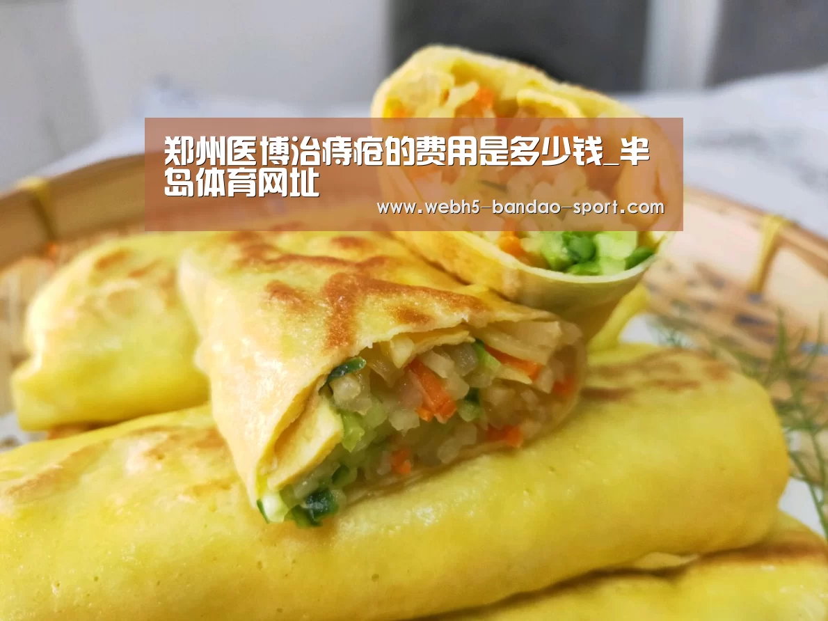郑州医博治痔疮的费用是多少钱_半岛体育网址(图1) 半岛体育