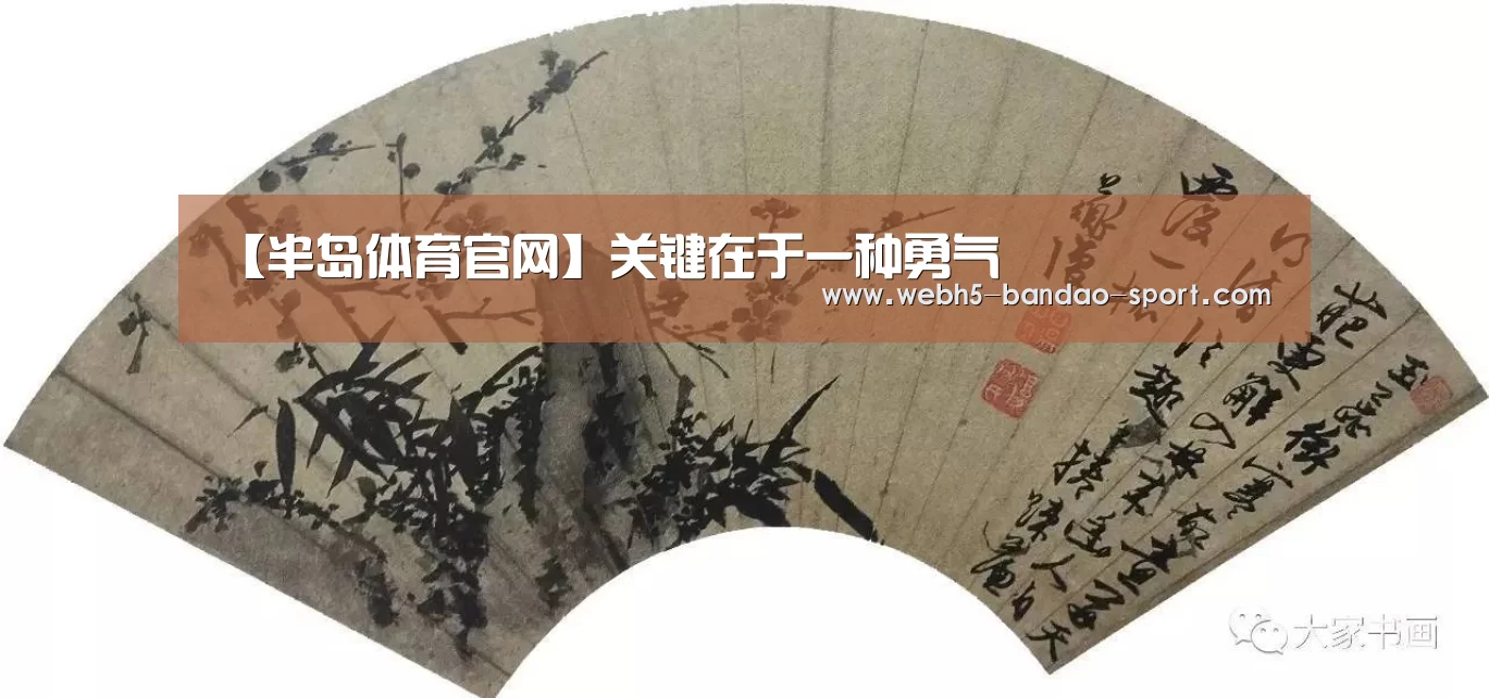 【半岛体育官网】关键在于一种勇气(图1) 半岛体育网址