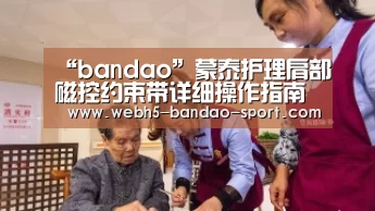 “bandao”蒙泰护理肩部磁控约束带详细操作指南(图1) 半岛体育网址