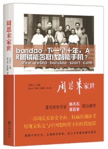 bandao-下一个十年,AR眼镜能否取代智能手机?丨亿欧问答(图2) 半岛体育