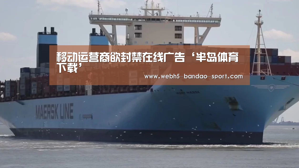 移动运营商欲封禁在线广告‘半岛体育下载’(图4) 移动运营商欲封禁在线广告‘半岛体育下载’(图4)