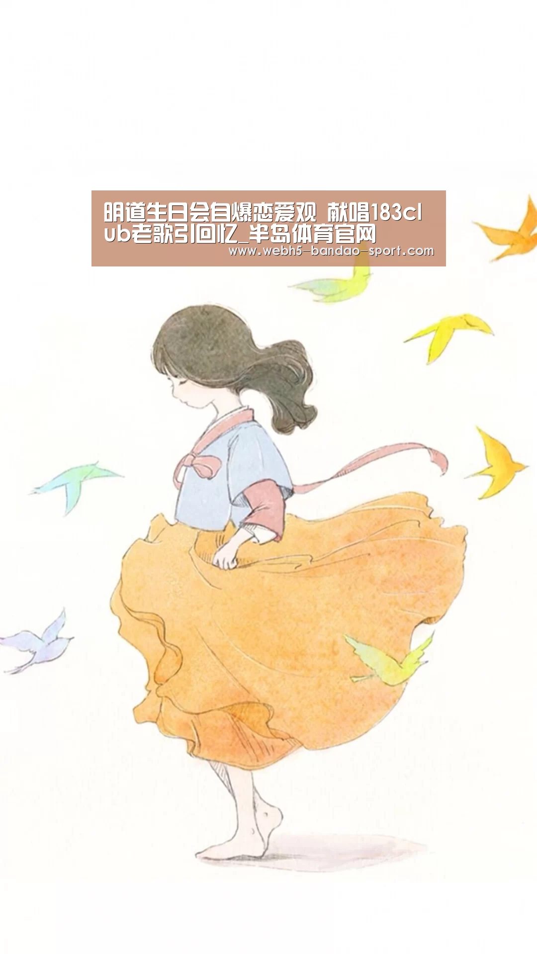 明道生日会自爆恋爱观 献唱183club老歌引回忆_半岛体育官网(图3) 半岛体育
