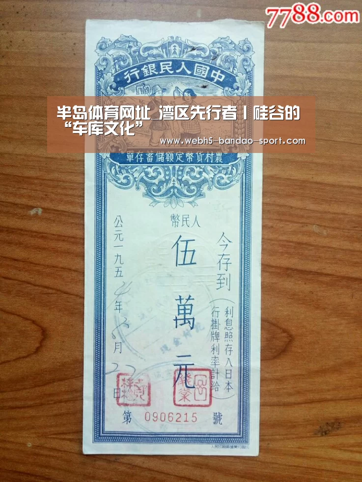 半岛体育网址_湾区先行者丨硅谷的“车库文化”(图1) 半岛体育网址