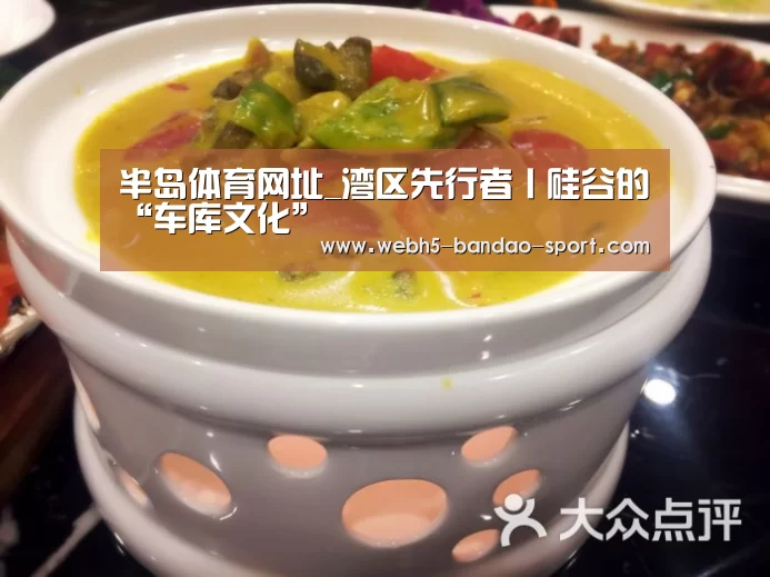 半岛体育网址_湾区先行者丨硅谷的“车库文化”(图3) 半岛体育下载