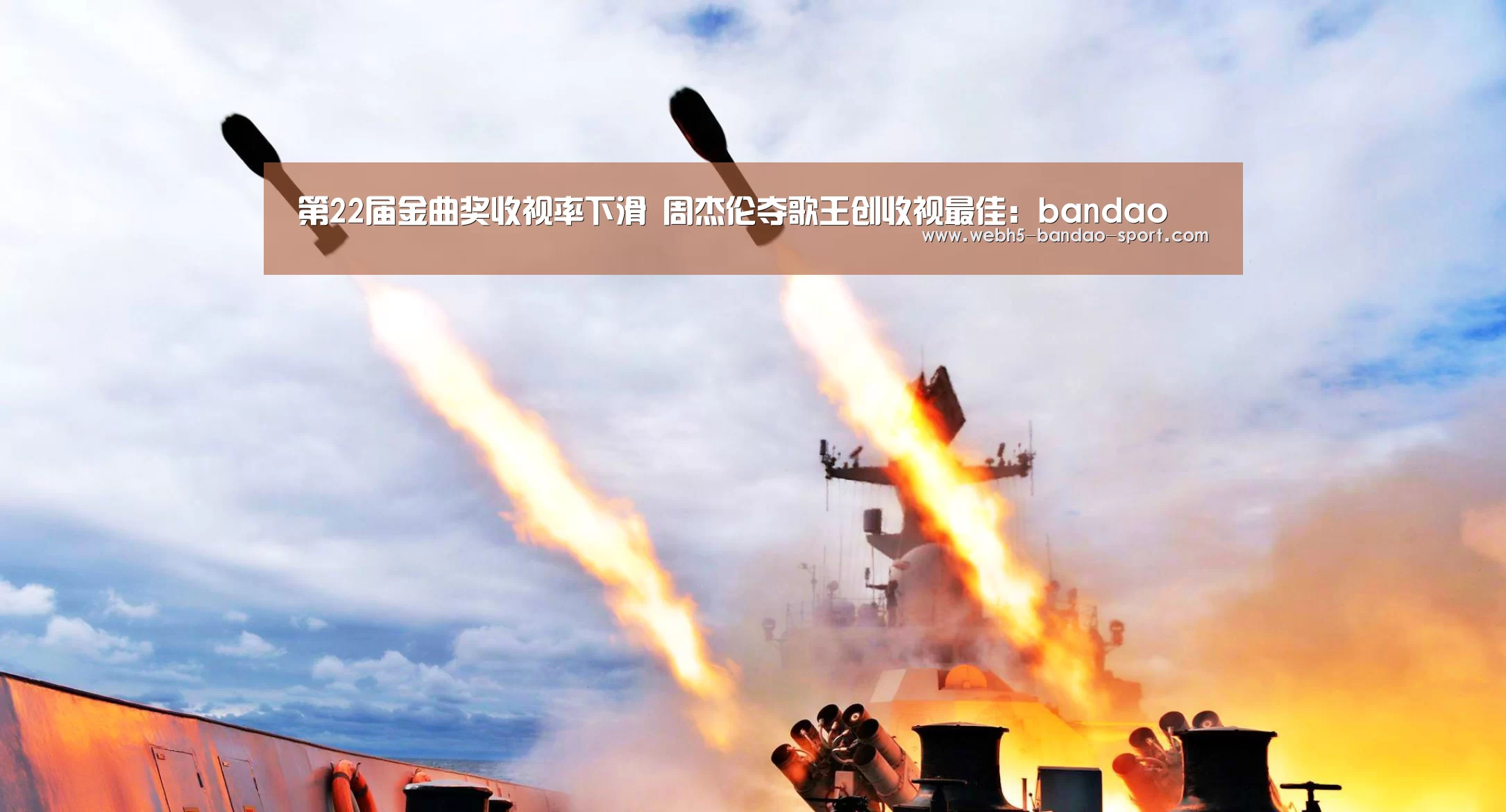 第22届金曲奖收视率下滑 周杰伦夺歌王创收视最佳:bandao(图1) 第22届金曲奖收视率下滑 周杰伦夺歌王创收视最佳:bandao(图1)