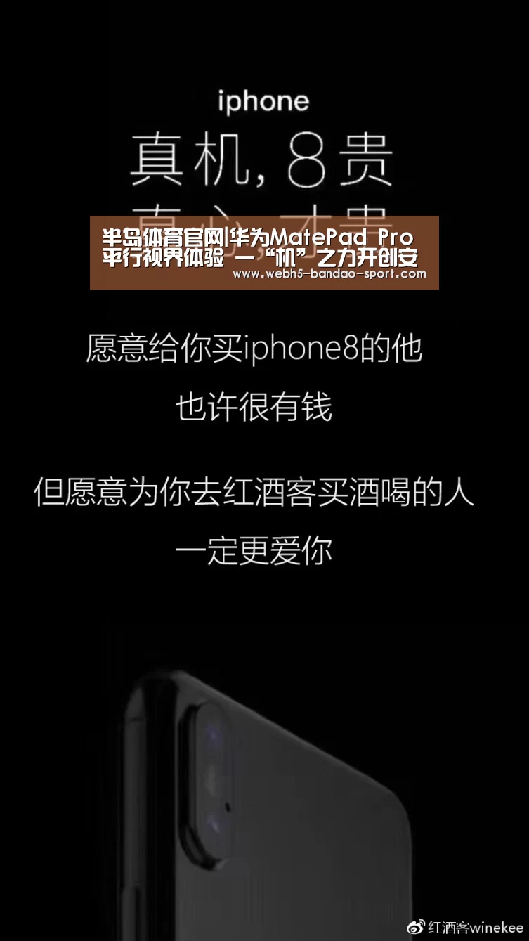 半岛体育官网|华为MatePad Pro平行视界体验 一“机”之力开创安卓平板横屏新生态(图3) 半岛体育下载