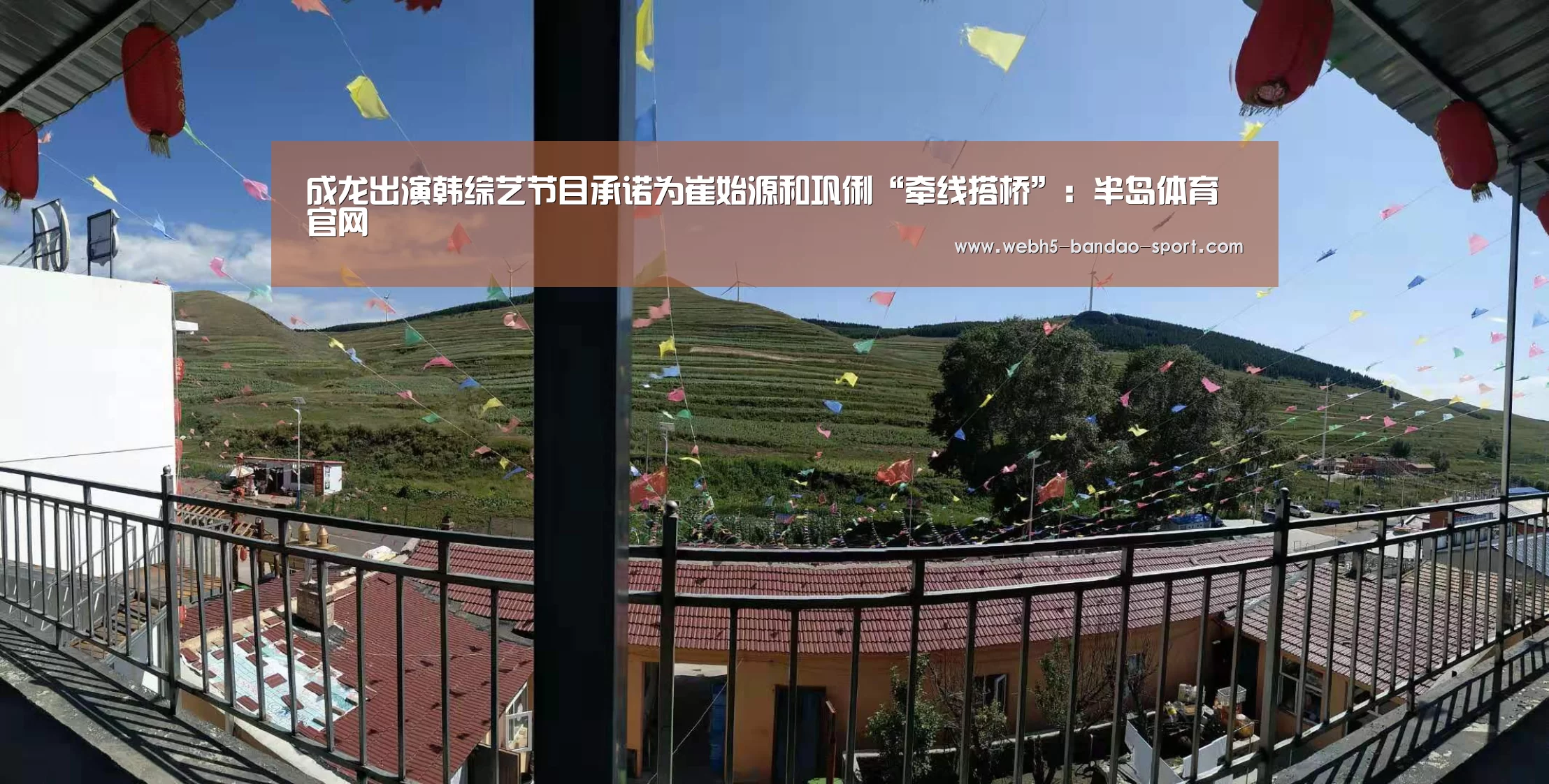 成龙出演韩综艺节目承诺为崔始源和巩俐“牵线搭桥”:半岛体育官网(图1) 成龙出演韩综艺节目承诺为崔始源和巩俐“牵线搭桥”:半岛体育官网(图1)