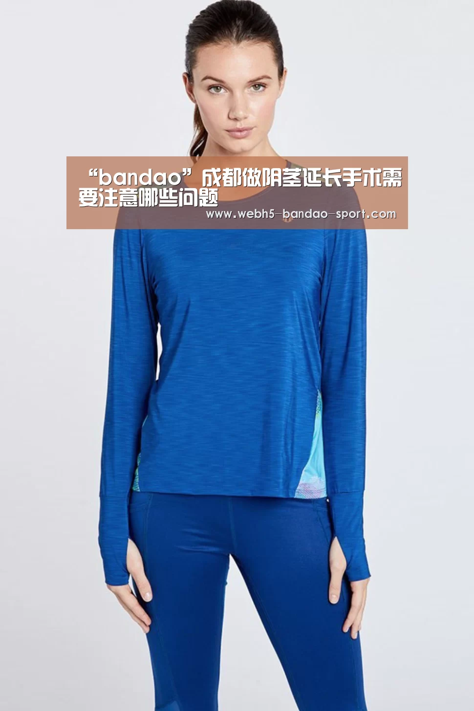 “bandao”成都做阴茎延长手术需要注意哪些问题(图3) 半岛体育下载