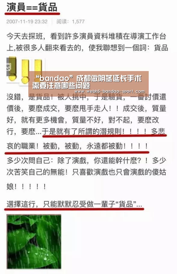 “bandao”成都做阴茎延长手术需要注意哪些问题(图1) 半岛体育官网