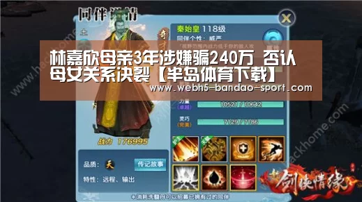 林嘉欣母亲3年涉嫌骗240万 否认母女关系决裂【半岛体育下载】(图3) 林嘉欣母亲3年涉嫌骗240万 否认母女关系决裂【半岛体育下载】(图3)
