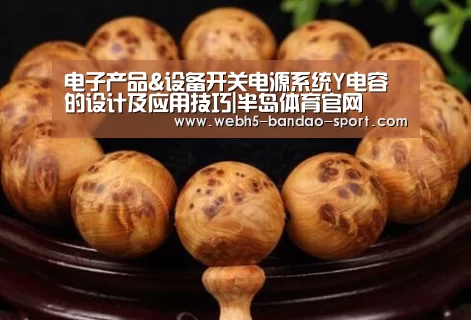 电子产品&设备开关电源系统Y电容的设计及应用技巧|半岛体育官网(图1) 半岛体育网址