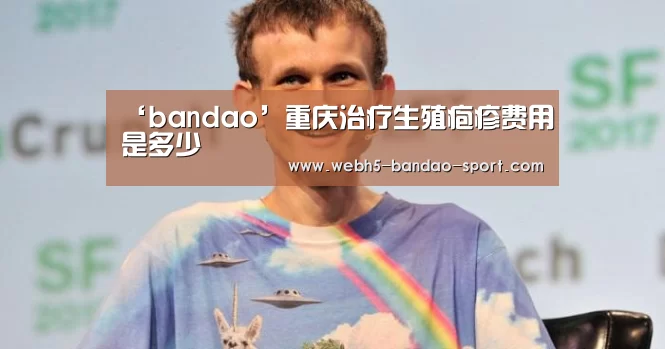 ‘bandao’重庆治疗生殖疱疹费用是多少(图1) 半岛体育